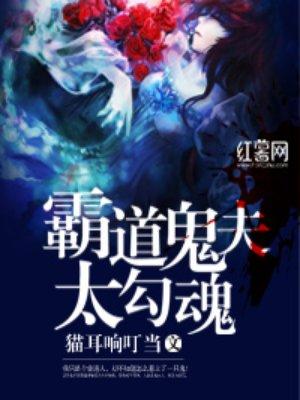 霸道鬼夫太勾魂 猫耳响叮当