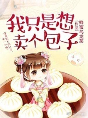 我只想卖个包子txt