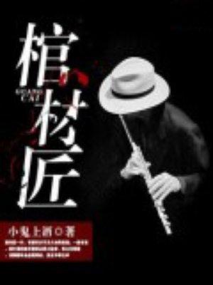 棺材匠是什么生肖呢