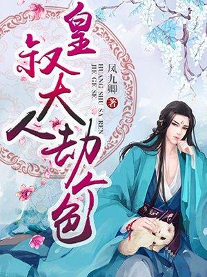 皇叔大人劫个婚txt卿九书