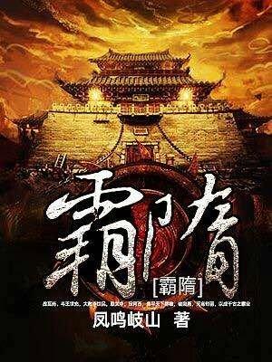 霸隋全文阅读