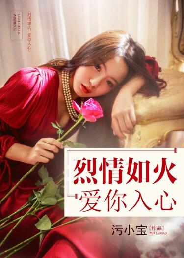 爱如烈火焚心全文免费阅读
