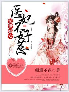 惊世医女医妃不好惹结局