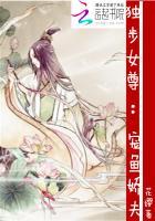 独步女尊宠鱼娇夫TXT百度