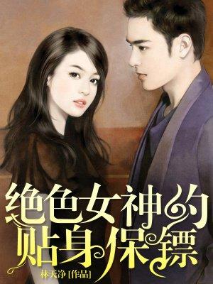 绝色总裁的贴身保安女主