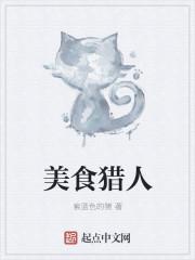 美食猎人惊吓苹果