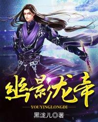 dnd幽影龙是真龙长期留在幽影位面形