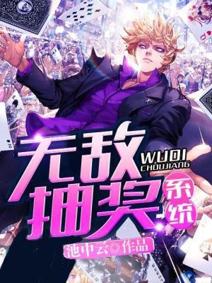 动漫无敌抽奖系统第10集
