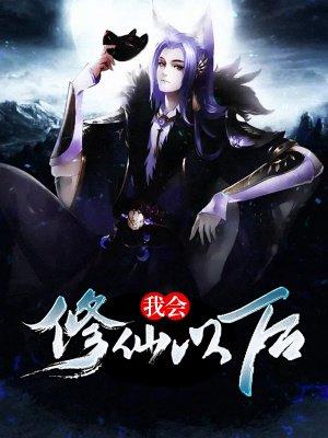 我会修仙以后全文免费阅读