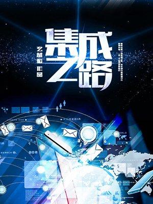 集成技术