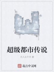 超级都市传说 沉入太平洋TxT校对版