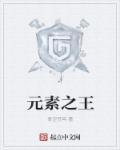 元素之王V和扎雷克国王谁更强