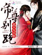 逆天九小姐帝尊别跑在哪里看
