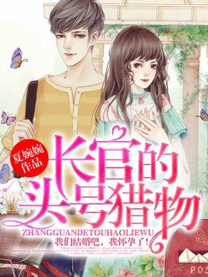 长官的头号猎物叫什么