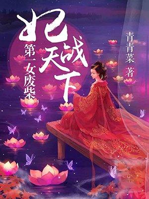 免费阅读第一狂妃废柴三小姐