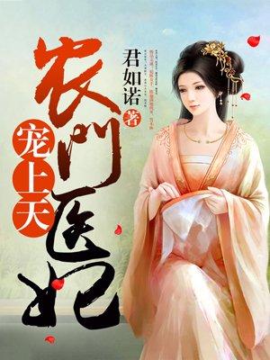 农门医妃短剧免费观看