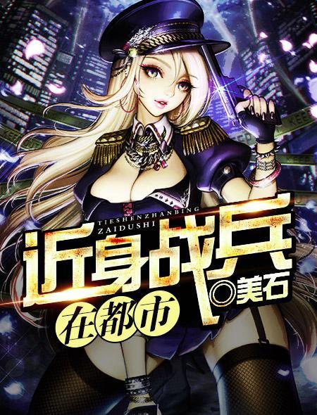 近身战兵叶军浪免费读