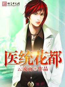 花都医仙txt