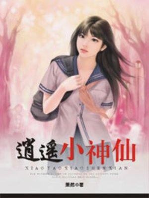 逍遥小神仙笔趣阁