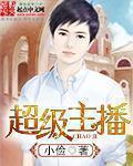 超级主播之神级系统