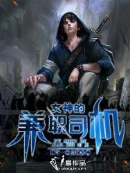 女神的兼职司机TXT免费