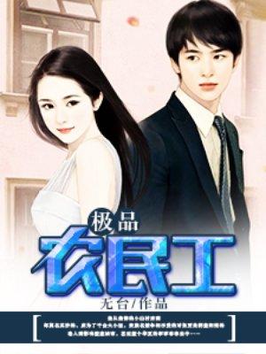 极品农民工免费全文阅读