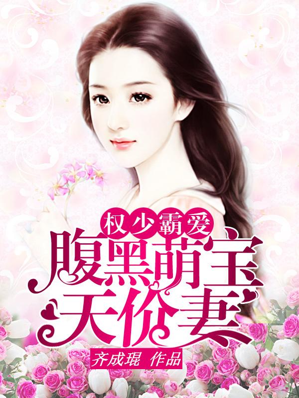 腹黑萌宝闹翻天免费阅读