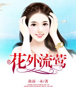 花外流莺 桃李春风