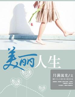 美丽人生在线完整版免费观看