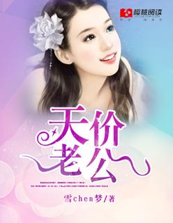 妻约成婚天价老公狠狠爱 雪chen梦