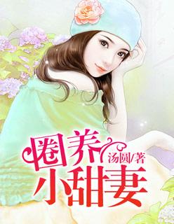 圈养小娇妻免费阅读