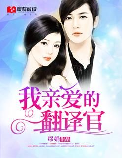 亲爱的翻译官黄轩