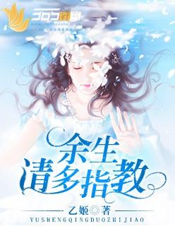 余生请多指教在湖南卫视首播