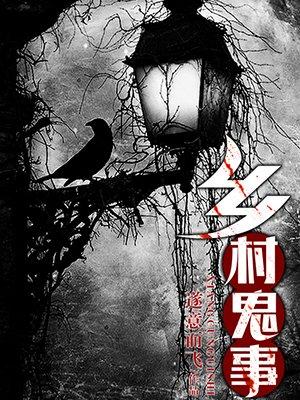 乡村鬼事柳树村