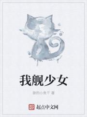 我舰少女天兔和糖