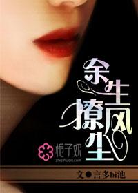类似余生撩风尘的