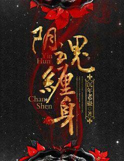 阴灵缠身是真是假