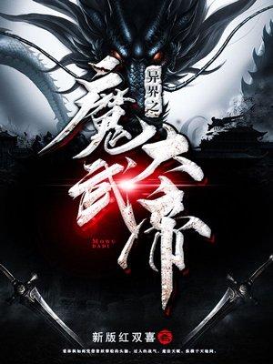 异界之魔武大帝-新版红双喜 新版红双喜