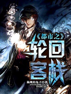 都市之轮回客栈为啥收费