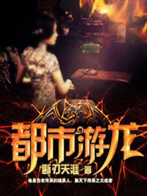 都市游龙狂少完整版免费阅读
