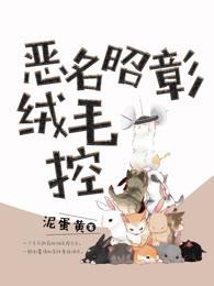 恶名昭彰和恶名昭著