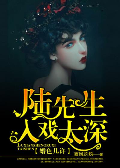婚色几许陆先生入戏太深故事概况