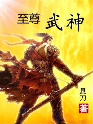 至尊武神在线观看动漫