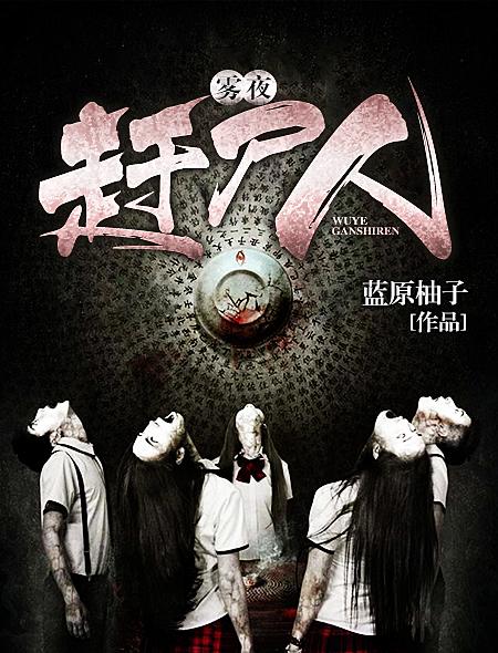 雾夜赶尸人 蓝原柚子