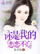 你是我的恋恋不忘第80集