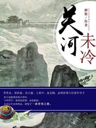 关河未冷精校版最新章节全文免费阅读