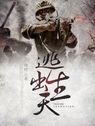 逃出生天在线观看