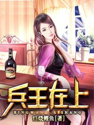 兵王在上红烧鲤鱼精彩部分