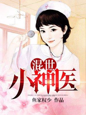 混世小神医许子陵