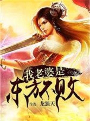 武侠我的老婆是东方不败